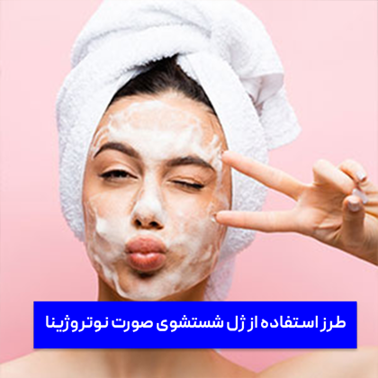 "طرز استفاده از ژل شستشوی صورت نوتروژینا"